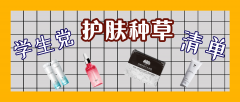 学生品牌化妆品排行榜(学生党美妆平价化妆品牌子排行榜)