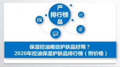 控油高化妆品品牌排行榜(控油高化妆品品牌排行榜有哪些)