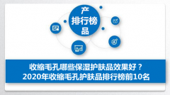 大毛孔化妆品牌排行榜(收缩毛孔的护肤品排行)