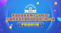 化妆品抗衰老品牌排行榜(抗衰老化妆品产品排行榜前十名)