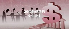 女性创始人服装图片大全(中国服装创始人)