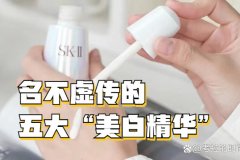 化妆品美白品牌排行榜(美白护肤品十大排名品牌)