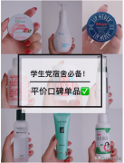 宿舍好用化妆品品牌排行榜(学生化妆品品牌推荐排行榜)