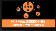 可化妆的面膜品牌排行榜(可化妆的面膜品牌排行榜前十名)