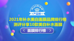 美白面膜化妆品牌排行榜(美白面膜化妆品牌排行榜新)