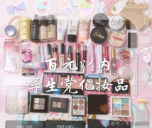 平价难用化妆品牌排行榜(性价比化妆品排行榜)