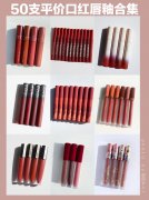 平价化妆唇釉品牌排行榜(唇釉平价性价比高的牌子)