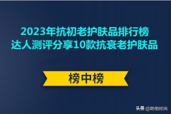 家庭常用化妆品品牌排行榜(家庭常用化妆品品牌排行榜大全)