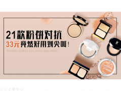 平价化妆品品牌粉饼排行榜(平价化妆品品牌粉饼排行榜新)