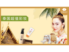 泰国化妆品牌子排行榜(泰国高端护肤品排行榜前十名)