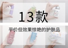 蜂蜜化妆品排行榜平价品牌(蜂蜜化妆品排行榜平价品牌是什么)