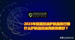 油性肌肤化妆品牌排行榜(油性肌肤化妆品牌排行榜前十名)