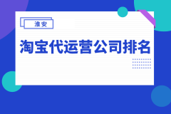 淮安化妆品品牌十大排行榜(淮安化妆品公司)