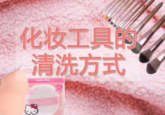 如何清洁化妆刷排行榜品牌(用什么清洁化妆刷)
