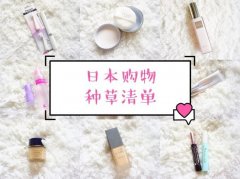 日本草药化妆品牌排行榜(日本草药化妆品牌排行榜大全)
