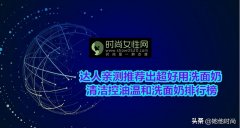 面部清洁化妆工具品牌排行榜(面部清洁化妆工具品牌排行榜前十名)