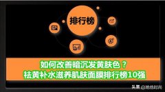 祛黄化妆品品牌排行榜(提亮肤色祛黄化妆品排名)