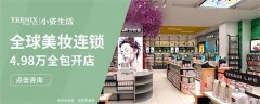 进口品牌化妆品加盟排行榜(进口品牌化妆品加盟排行榜)