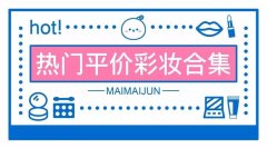 小众低价化妆品牌排行榜(小众品牌化妆品排行榜)